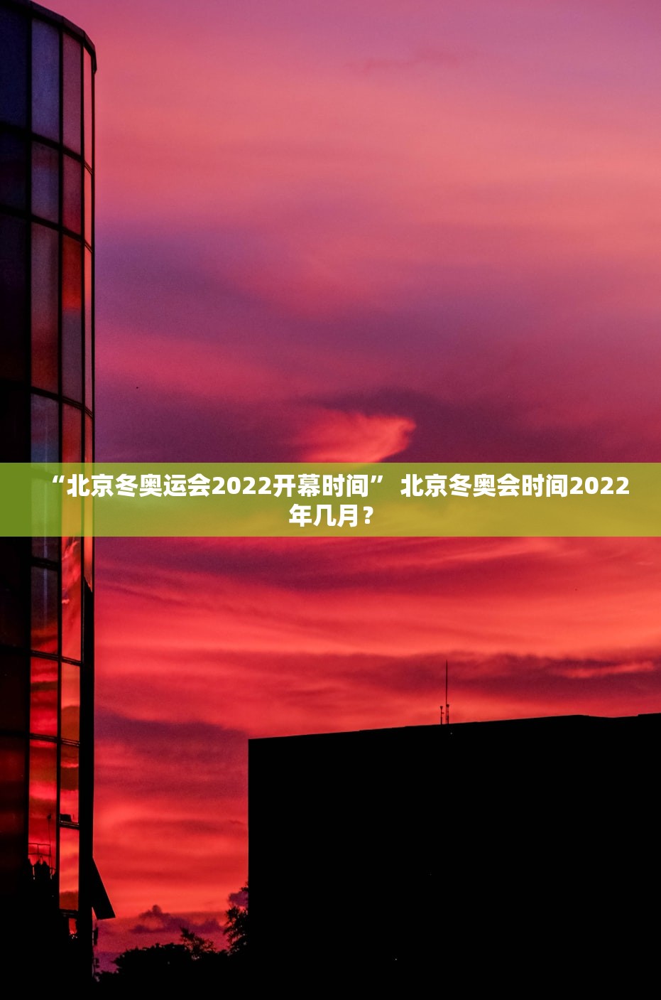 “北京冬奥运会2022开幕时间” 北京冬奥会时间2022年几月？