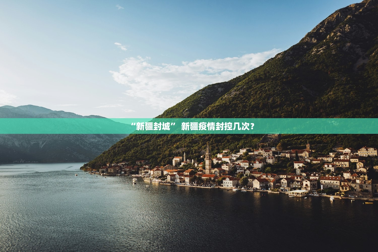 “新疆封城” 新疆疫情封控几次？