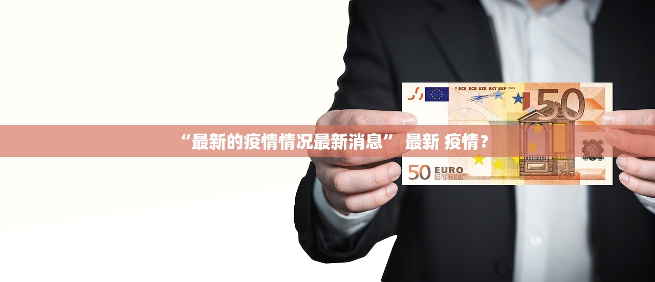 “最新的疫情情况最新消息” 最新 疫情？