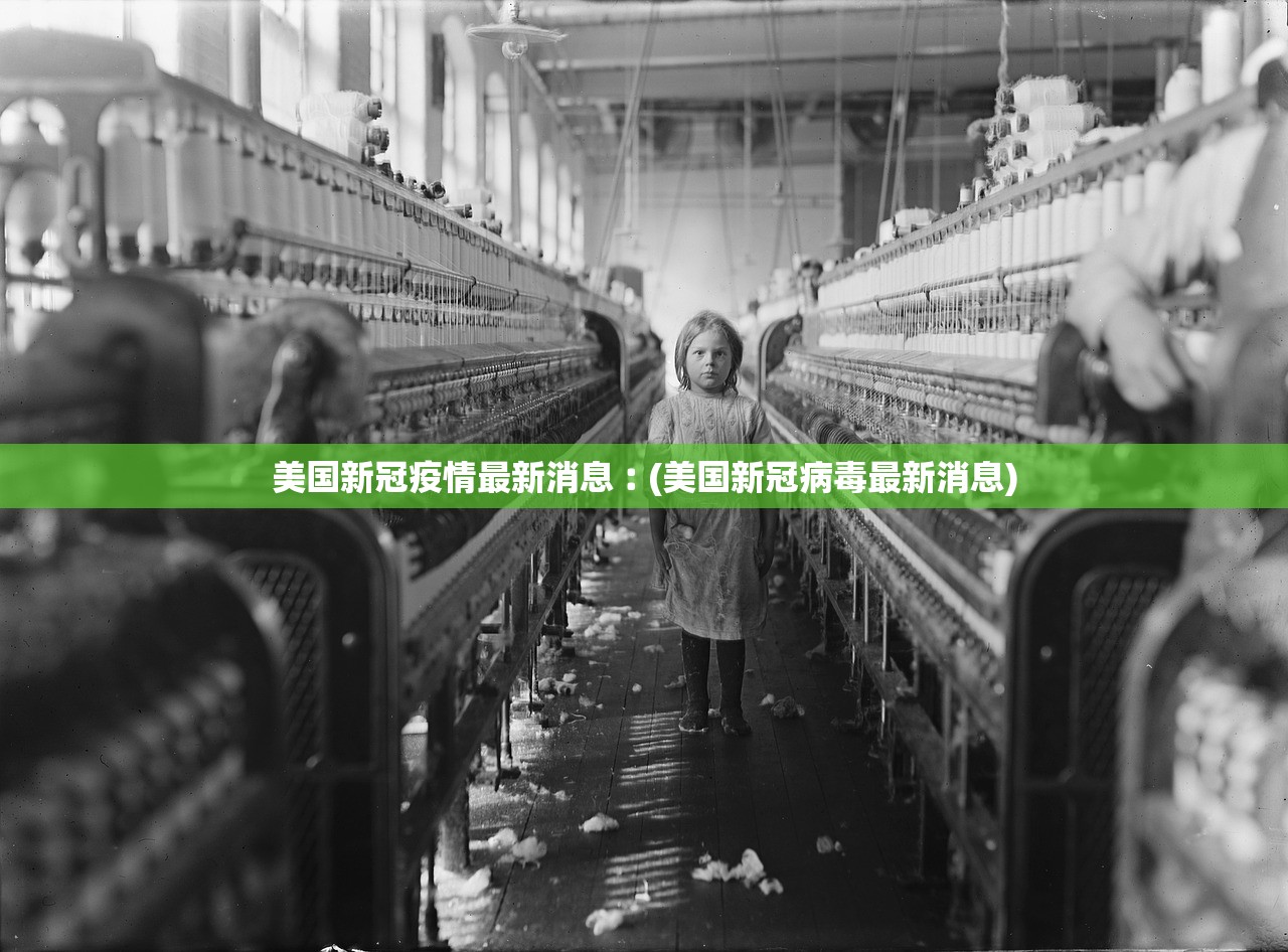 美国新冠疫情最新消息︰(美国新冠病毒最新消息)