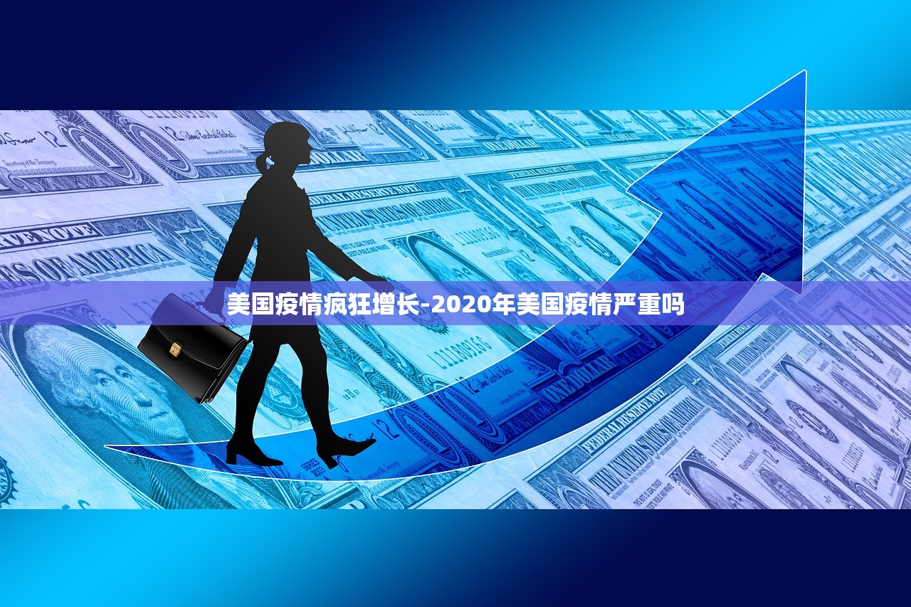 美国疫情疯狂增长-2020年美国疫情严重吗 美国疫情疯狂增长-2020年美国疫情严重吗