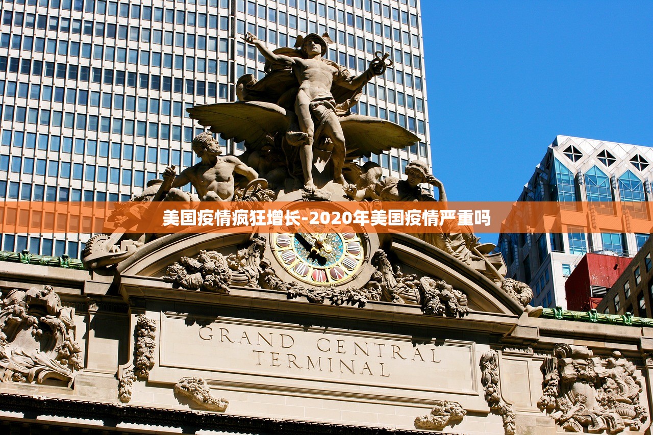 美国疫情疯狂增长-2020年美国疫情严重吗 美国疫情疯狂增长-2020年美国疫情严重吗