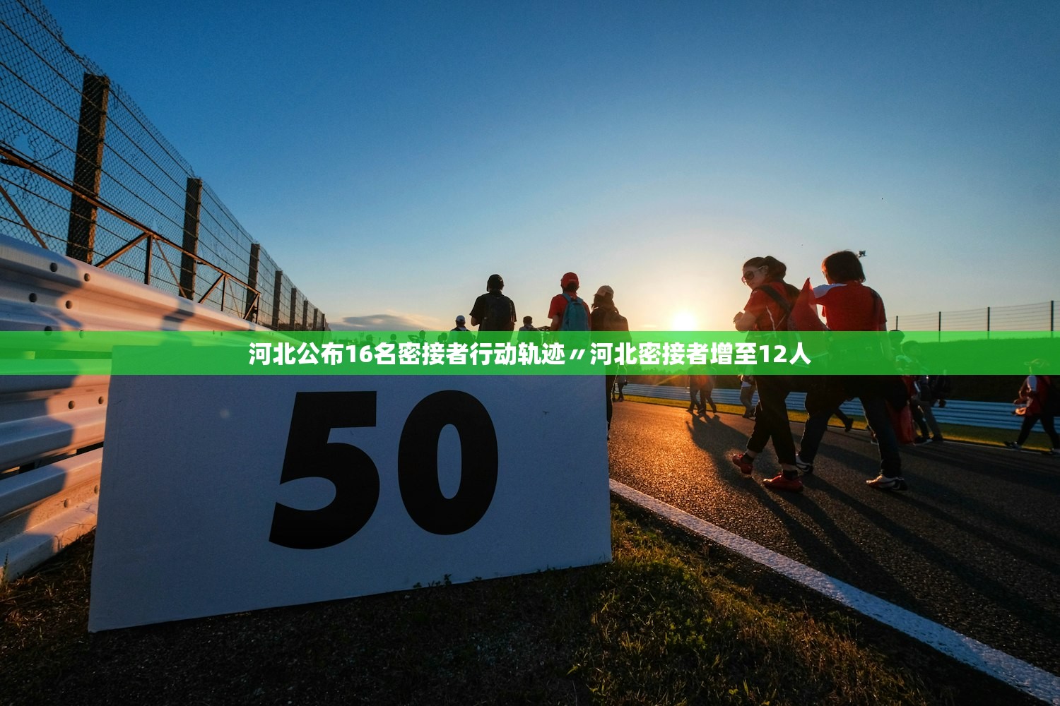 河北公布16名密接者行动轨迹〃河北密接者增至12人