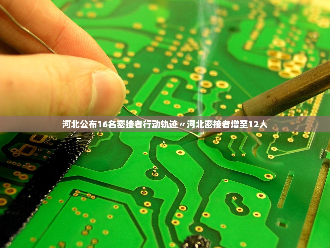 河北公布16名密接者行动轨迹〃河北密接者增至12人