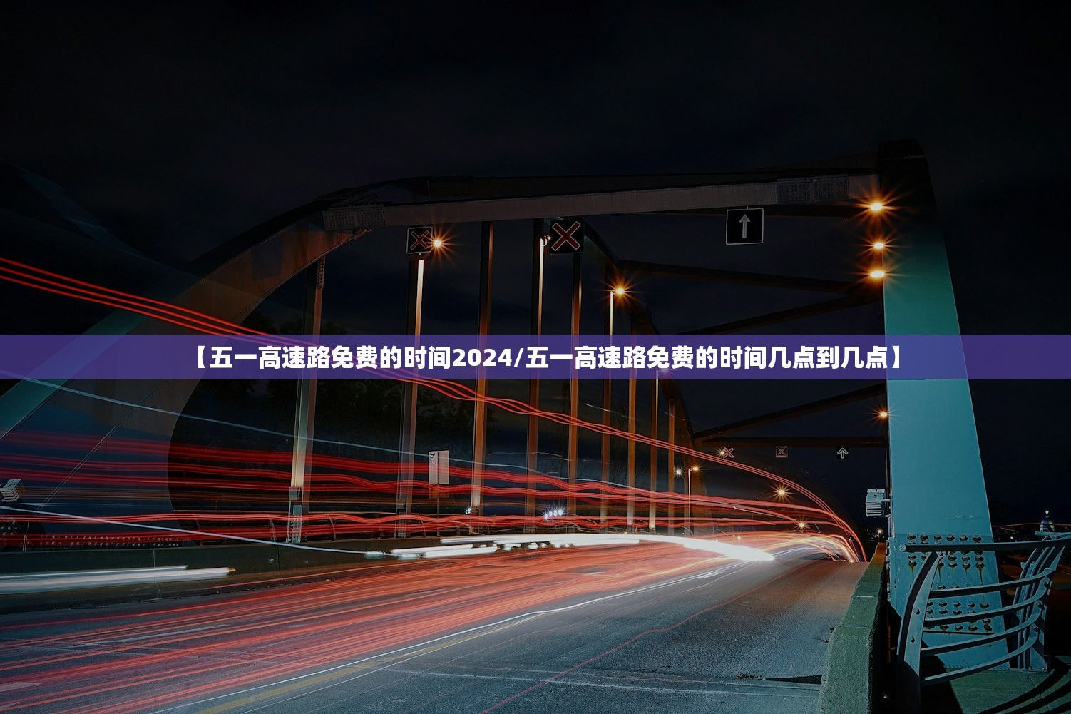 【五一高速路免费的时间2024/五一高速路免费的时间几点到几点】
