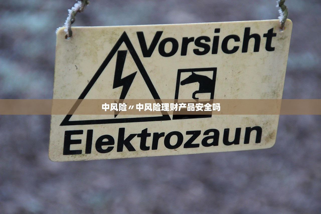 中风险〃中风险理财产品安全吗