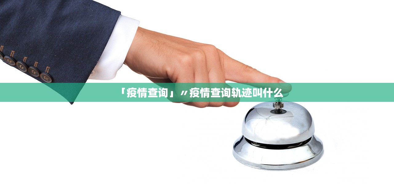 「疫情查询」〃疫情查询轨迹叫什么