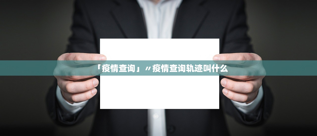 「疫情查询」〃疫情查询轨迹叫什么