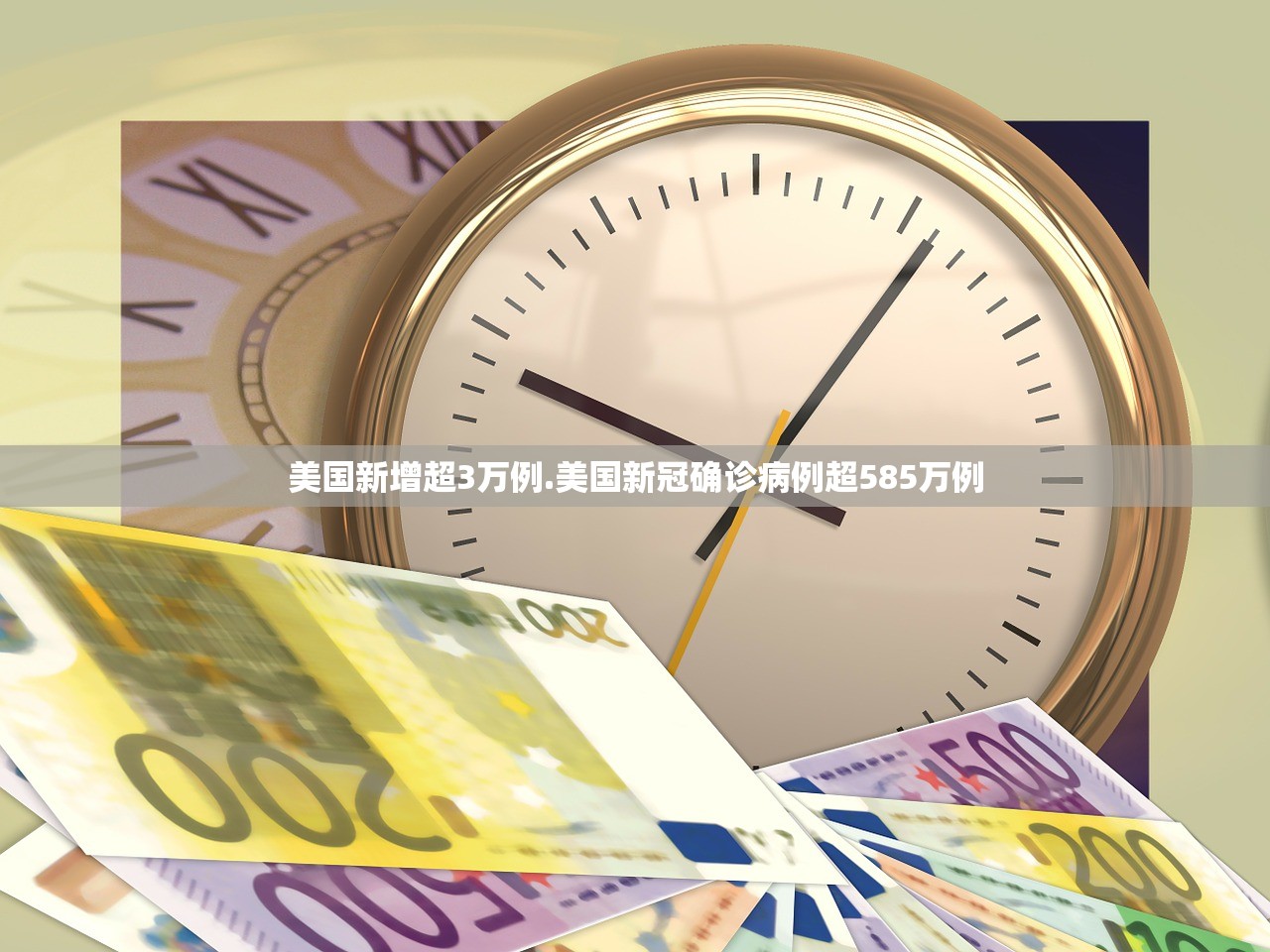 美国新增超3万例.美国新冠确诊病例超585万例