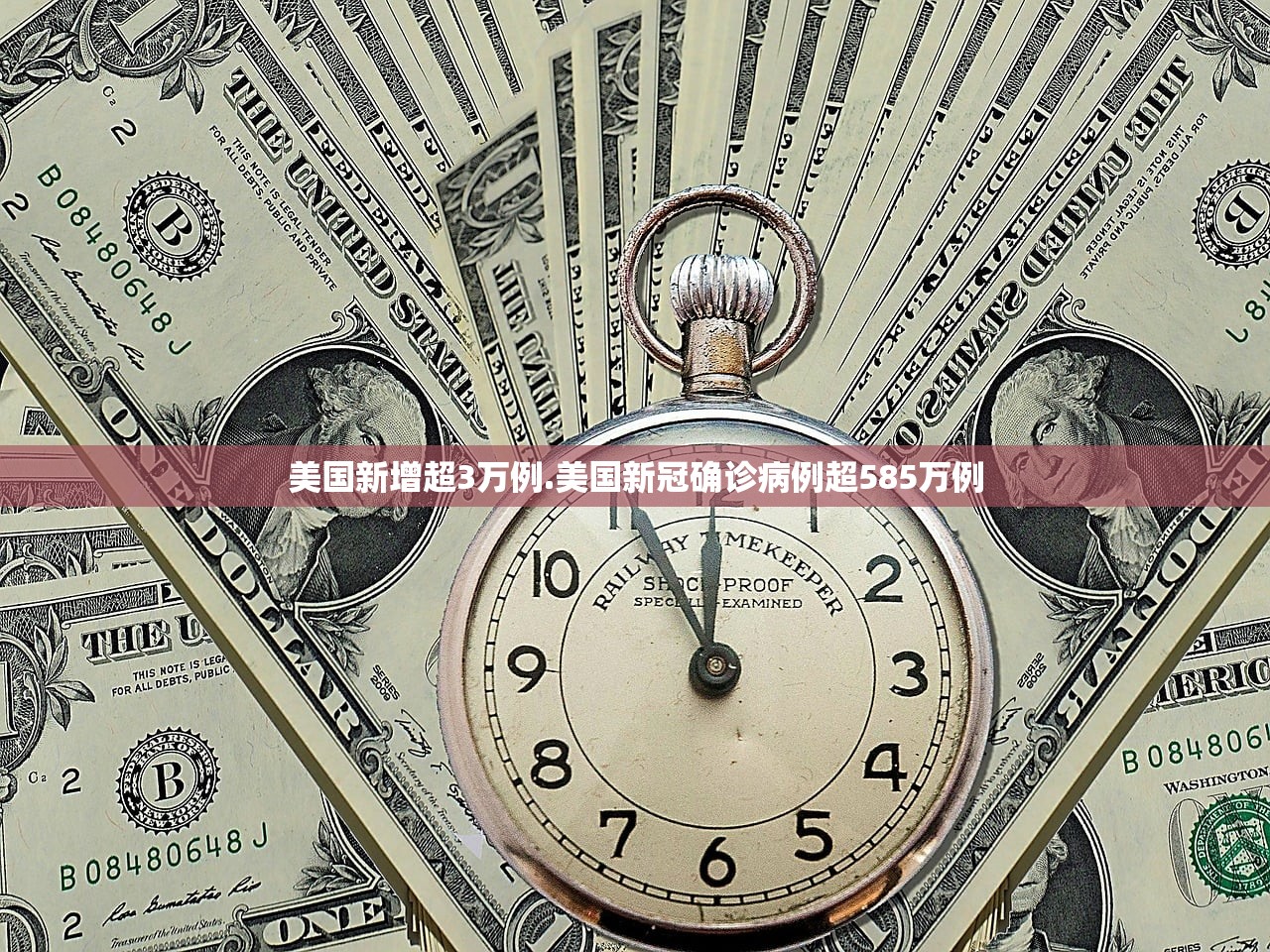 美国新增超3万例.美国新冠确诊病例超585万例