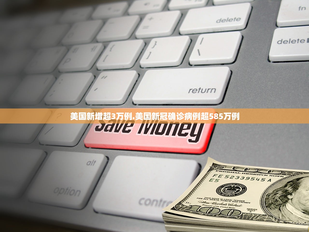 美国新增超3万例.美国新冠确诊病例超585万例