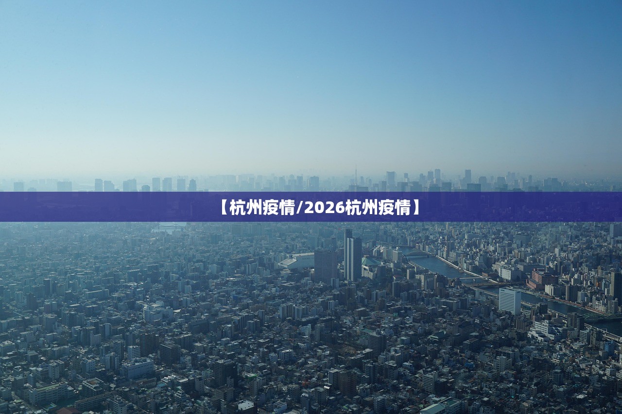 【杭州疫情/2026杭州疫情】