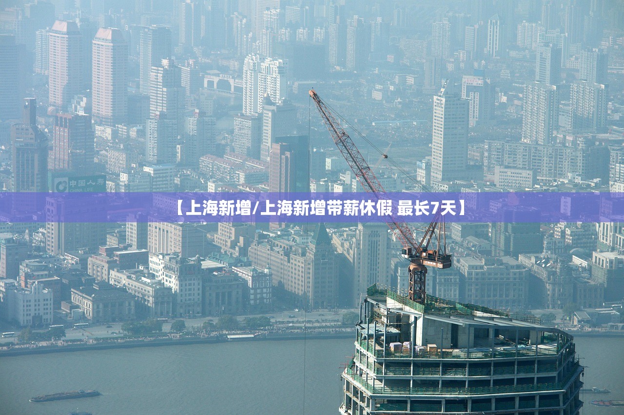 【上海新增/上海新增带薪休假 最长7天】