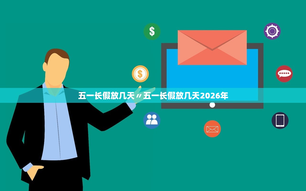 五一长假放几天〃五一长假放几天2026年