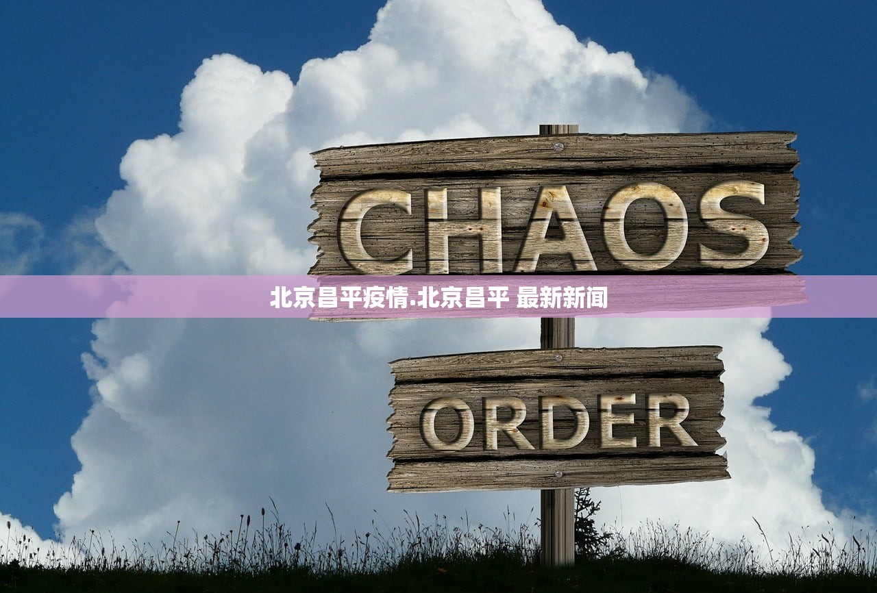 北京昌平疫情.北京昌平 最新新闻