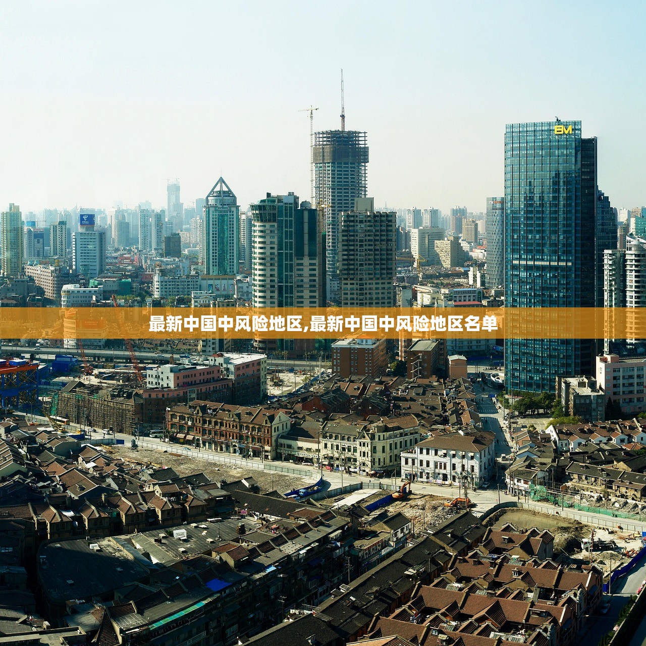 最新中国中风险地区,最新中国中风险地区名单 最新中国中风险地区,最新中国中风险地区名单