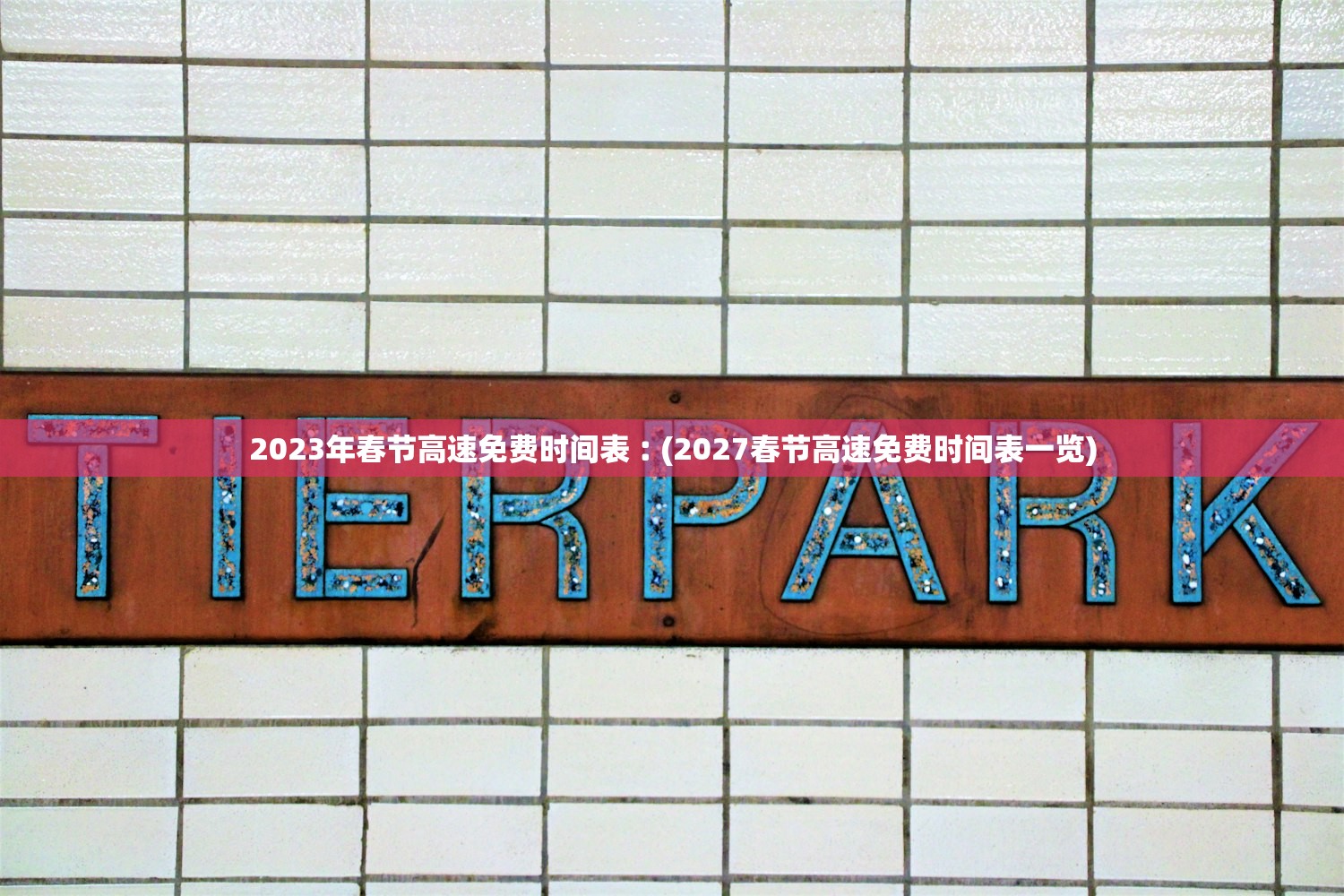 2023年春节高速免费时间表︰(2027春节高速免费时间表一览)