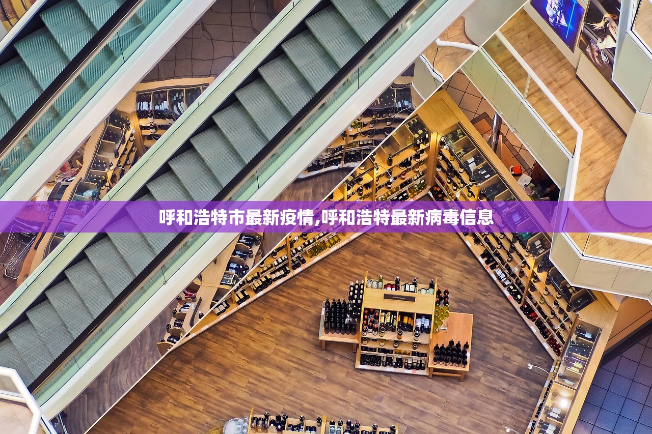 呼和浩特市最新疫情,呼和浩特最新病毒信息