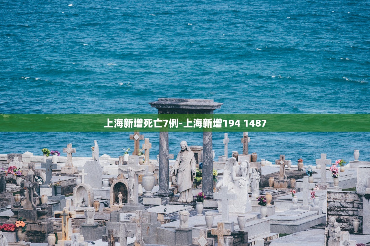上海新增死亡7例-上海新增194 1487 上海新增死亡7例-上海新增194 1487