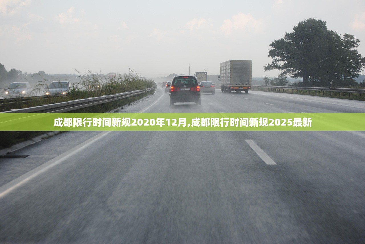 成都限行时间新规2020年12月,成都限行时间新规2025最新 成都限行时间新规2020年12月,成都限行时间新规2025最新