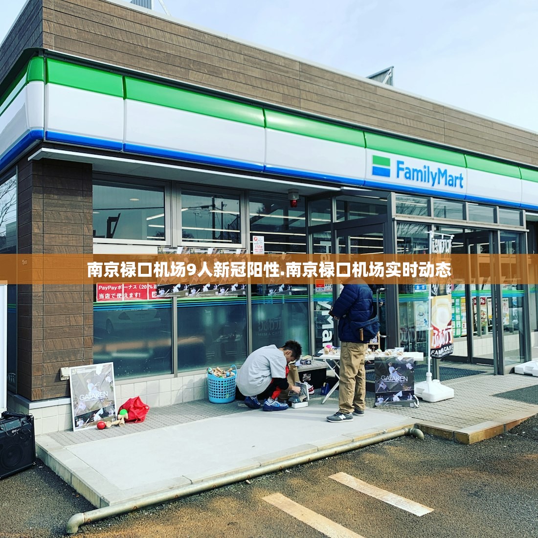 南京禄口机场9人新冠阳性.南京禄口机场实时动态 南京禄口机场9人新冠阳性.南京禄口机场实时动态