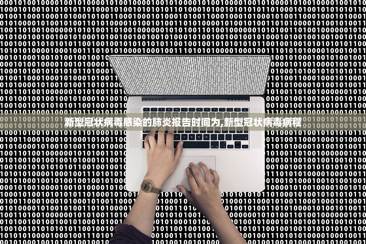 新型冠状病毒感染的肺炎报告时间为,新型冠状病毒病程