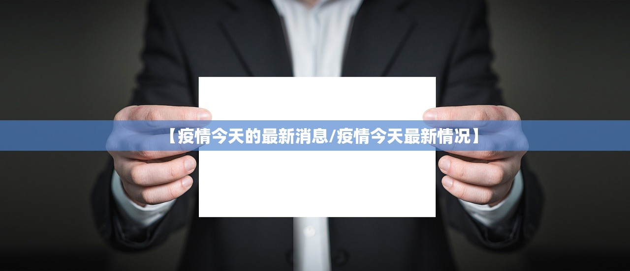 【疫情今天的最新消息/疫情今天最新情况】