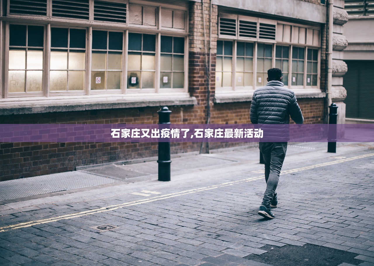 石家庄又出疫情了,石家庄最新活动 石家庄又出疫情了,石家庄最新活动