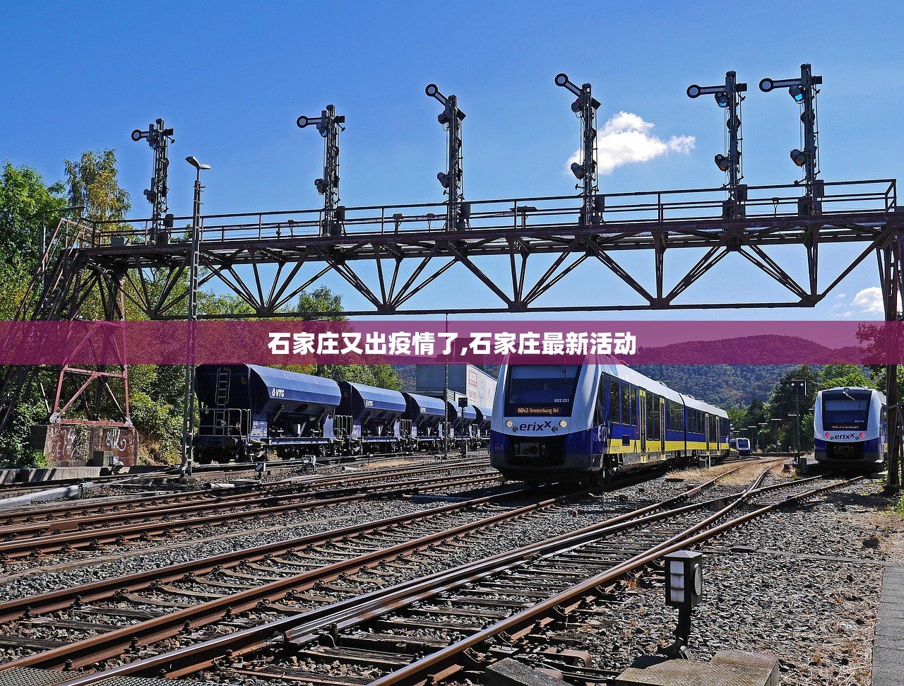 石家庄又出疫情了,石家庄最新活动 石家庄又出疫情了,石家庄最新活动