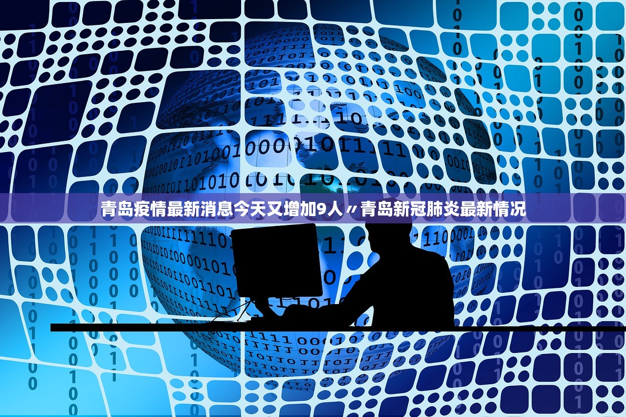 青岛疫情最新消息今天又增加9人〃青岛新冠肺炎最新情况 青岛疫情最新消息今天又增加9人〃青岛新冠肺炎最新情况