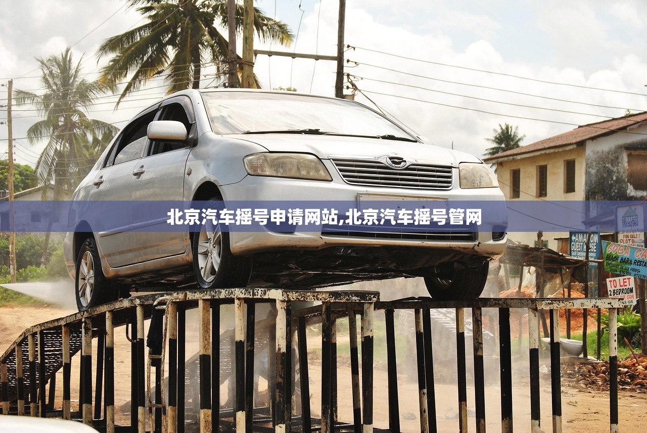 北京汽车摇号申请网站,北京汽车摇号管网 北京汽车摇号申请网站,北京汽车摇号管网