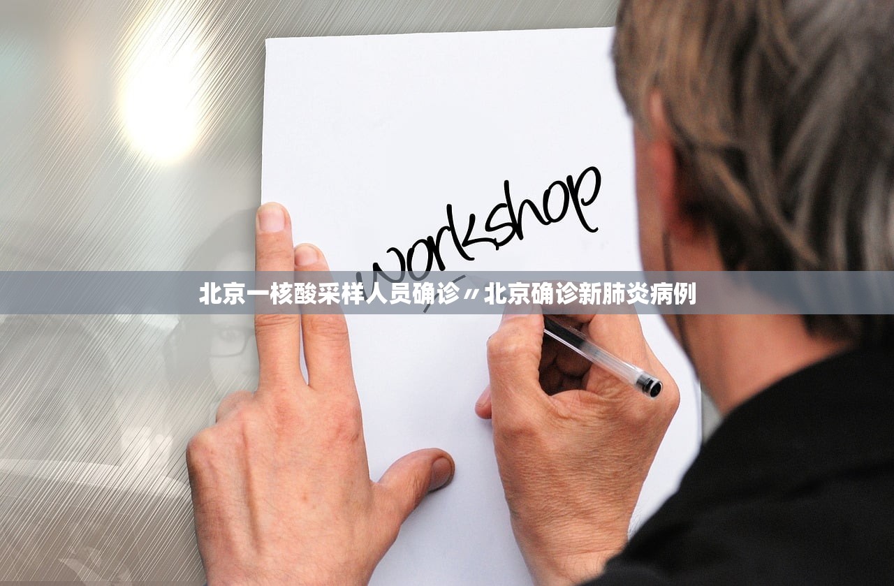 北京一核酸采样人员确诊〃北京确诊新肺炎病例 北京一核酸采样人员确诊〃北京确诊新肺炎病例
