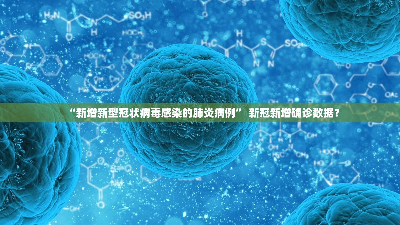 “新增新型冠状病毒感染的肺炎病例	” 新冠新增确诊数据？