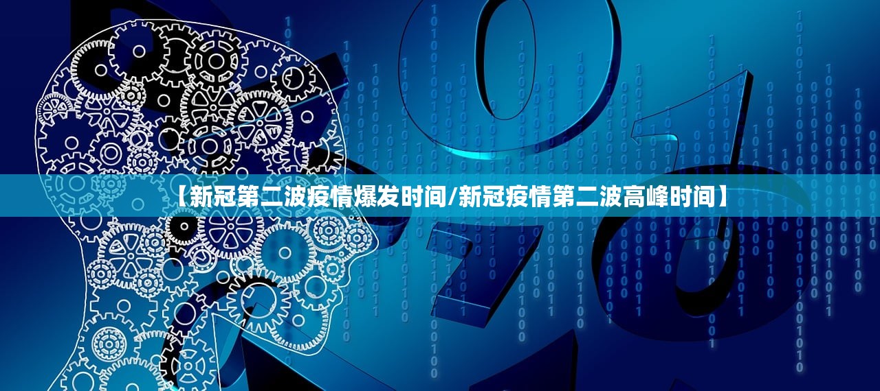 【新冠第二波疫情爆发时间/新冠疫情第二波高峰时间】