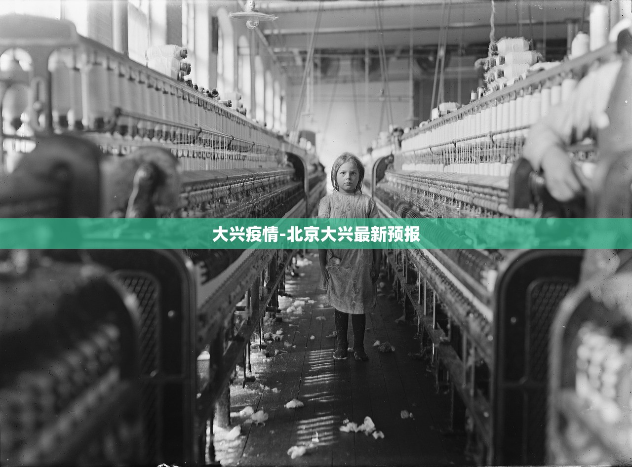 大兴疫情-北京大兴最新预报